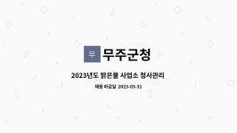 맑은물부경독 | 무주군청 : 2023년도 맑은물 사업소 청사관리 기간제 채용 공고 | 더팀스 2023년도 맑은물 사업소 청사관리 기간제 채용 공고 by 무주군청