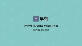 무학 : (주)무학 대구영업소 판촉SM사원 모집 | 더팀스 (주)무학 대구영업소 판촉SM사원 모집 by 무학