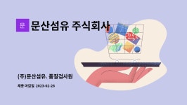(주)동북쇼핑 문산점 | 문산섬유 주식회사 : (주)문산섬유. 품질검사원 | 더팀스 (주)문산섬유. 품질검사원 by 문산섬유 주식회사