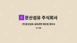 (주)동북쇼핑 문산점 | 문산섬유 주식회사 : (주)문산섬유-섬유관련 제조업 경리사무원 채용 | 더팀스 (주)문산섬유-섬유관련 제조업 경리사무원 채용 by 문산섬유 주식회사