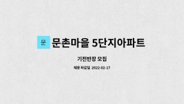 문촌마을 5단지아파트 입주자대표회의 : 기전반장 모집 | 더팀스 기전반장 모집 by 문촌마을 5단지아파트 입주자대표회의