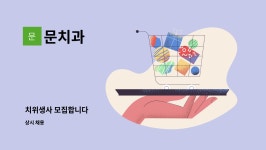 문치과 : 치위생사 모집합니다 | 더팀스 치위생사 모집합니다 by 문치과