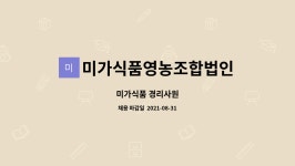 농업회사법인(주)영풍1캠퍼스 미가 | 미가식품영농조합법인 : 미가식품 경리사원 | 더팀스 미가식품 경리사원 by 미가식품영농조합법인