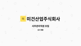 미건산업주식회사 : 사무관리직원 모집 | 더팀스 사무관리직원 모집 by 미건산업주식회사