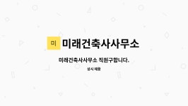 미래종합가가건축사사무소 | 미래건축사사무소 : 미래건축사사무소 직원구합니다. | 더팀스 미래건축사사무소 직원구합니다. by 미래건축사사무소