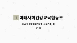 미래사회건강교육협동조합 : 미사교 행동심리연구소 사무관리, 회계 직원 모집합니다. | 더팀스 미사교 행동심리연구소 사무관리, 회계 직원...