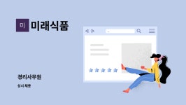 (주)케엠텍 | 미래식품 : 경리사무원 | 더팀스 경리사무원 by 미래식품
