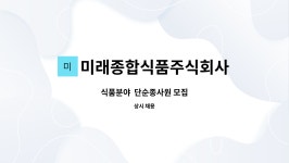 흥남종합식품 주식회사 | 미래종합식품주식회사 : 식품분야 단순종사원 모집 | 더팀스 식품분야 단순종사원 모집 by 미래종합식품주식회사