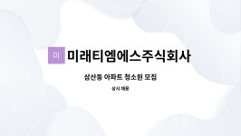 미래티엠에스주식회사 : 삼산동 아파트 청소원 모집 | 더팀스 삼산동 아파트 청소원 모집 by 미래티엠에스주식회사
