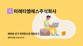 미래티엠에스주식회사 : 배곧동 상가 외곽청소원 채용공고 | 더팀스 배곧동 상가 외곽청소원 채용공고 by 미래티엠에스주식회사