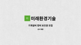 미래환경기술 : 기계설비 정비 보조원 모집 | 더팀스 기계설비 정비 보조원 모집 by 미래환경기술