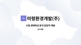 미령환경개발(주) : 수질 생태독성 분석 담당자 채용 | 더팀스 수질 생태독성 분석 담당자 채용 by 미령환경개발(주)