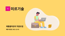미르문방 | 미르기술 : 제품출하관리 직원모집 | 더팀스 제품출하관리 직원모집 by 미르기술
