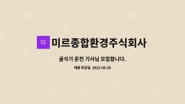 주식회사 대율종합환경 | 미르종합환경주식회사 : 굴삭기 운전 기사님 모집합니다. | 더팀스 굴삭기 운전 기사님 모집합니다. by 미르종합환경주식회사