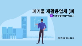 주식회사 대율종합환경 | 미르종합환경주식회사 : 폐기물 재활용업체 (폐합성수지 & 임목) 영업사원(대리,과장급) 모집합니다 | 더팀스 폐기물 재활용업체 (폐합성수지...