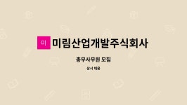 미림산업주식회사(1종) | 미림산업개발주식회사 : 총무사무원 모집 | 더팀스 총무사무원 모집 by 미림산업개발주식회사
