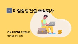 미림산업주식회사(1종) | 미림종합건설 주식회사 : 건설 회계직원 모집합니다. | 더팀스 건설 회계직원 모집합니다. by 미림종합건설 주식회사