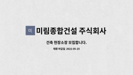 미림산업주식회사(1종) | 미림종합건설 주식회사 : 건축 현장소장 모집합니다. | 더팀스 건축 현장소장 모집합니다. by 미림종합건설 주식회사