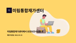 미림이네화장품 | 미림통합재가센터 : 미림통합재가센터에서 요양보호사님을 모집합니다 | 더팀스 미림통합재가센터에서 요양보호사님을 모집합니다 by...