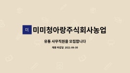 농업회사법인 대신축산물유통 주식회사 | 미미청아랑주식회사농업회사법인 : 유통 사무직원을 모집합니다 | 더팀스 유통 사무직원을 모집합니다 by 미미청아랑주식회사농업회사법인