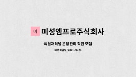 주식회사 박달재 수련원 | 미성엠프로주식회사 : 박달재터널 운용관리 직원 모집 | 더팀스 박달재터널 운용관리 직원 모집 by 미성엠프로주식회사