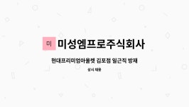 에이치지명성주식회사(현대프리미엄아울렛대전점) | 미성엠프로주식회사 : 현대프리미엄아울렛 김포점 일근직 방재기사 구인 | 더팀스 현대프리미엄아울렛 김포점 일근직 방재기사 구인 by...
