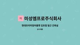 에이치지명성주식회사(현대프리미엄아울렛대전점) | 미성엠프로주식회사 : 현대프리미엄아울렛 김포점 일근 건축실 사원 모집 | 더팀스 현대프리미엄아울렛 김포점 일근 건축실 사원 모집 by...