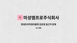 에이치지명성주식회사(현대프리미엄아울렛대전점) | 미성엠프로주식회사 : 현대프리미엄아울렛 김포점 일근직 방재주임 구인 | 더팀스 현대프리미엄아울렛 김포점 일근직 방재주임 구인 by...