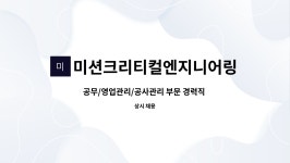 아이엠아이크리티컬엔지니어링코리아 주식회사 | 미션크리티컬엔지니어링 주식회사 : 공무/영업관리/공사관리 부문 경력직 채용 | 더팀스 공무/영업관리/공사관리 부문 경력직 채용 by...