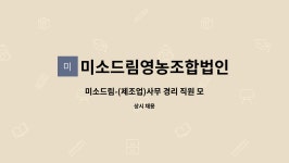 미소드림영농조합법인 : 미소드림-(제조업)사무 경리 직원 모집 | 더팀스 미소드림-(제조업)사무 경리 직원 모집 by 미소드림영농조합법인