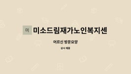 미소드림노인복지센터 시설 사진