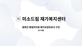 (주)진샘(미소드림) | 미소드림 재가복지센터 : 중화산 풍림아이원 재가요양보호사 구인 | 더팀스 중화산 풍림아이원 재가요양보호사 구인 by 미소드림 재가복지센터