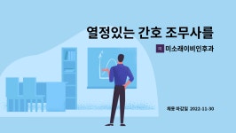 미소래이비인후과 : 열정있는 간호 조무사를 모십니다.(주5일제) | 더팀스 열정있는 간호 조무사를 모십니다.(주5일제) by 미소래이비인후과