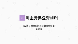 미소방문요양센터 시설 사진