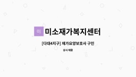 미소재가복지센터 시설 사진