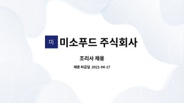 주식회사 금수푸드테크 | 미소푸드 주식회사 : 조리사 채용 | 더팀스 조리사 채용 by 미소푸드 주식회사