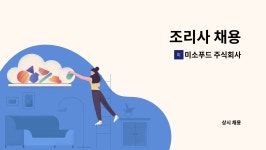 미소푸드 주식회사 : 조리사 채용 | 더팀스 조리사 채용 by 미소푸드 주식회사