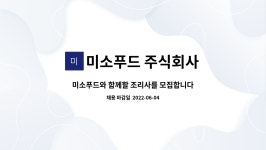 미소푸드 주식회사 : 미소푸드와 함께할 조리사를 모집합니다.(서귀포시 안덕면) | 더팀스 미소푸드와 함께할 조리사를 모집합니다.(서귀포시...