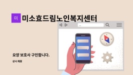 주식회사효드림복지연구소 | 미소효드림노인복지센터 : 요양 보호사 구인합니다. | 더팀스 요양 보호사 구인합니다. by 미소효드림노인복지센터