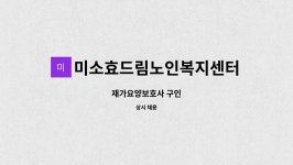 주식회사효드림복지연구소 | 미소효드림노인복지센터 : 재가요양보호사 구인 | 더팀스 재가요양보호사 구인 by 미소효드림노인복지센터