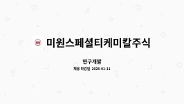 (주)아이비푸드 미원스페셜티케미칼점 | 미원스페셜티케미칼주식회사 : 연구개발 | 더팀스 연구개발 by 미원스페셜티케미칼주식회사