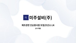 미주설비(주) : 제조관련 단순종사원 모집(조선소 LNG선 화물창 설치)... 제조관련 단순종사원 모집(조선소 LNG선 화물창 설치) by 미주설비(주)