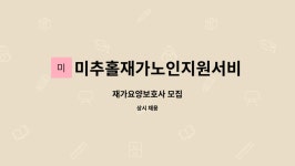 미추홀재가노인지원서비스센터 시설 사진