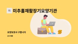 미추홀재활장기요양기관 시설 사진