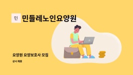 민들레노인요양원 : 요양원 요양보호사 모집 | 더팀스 요양원 요양보호사 모집 by 민들레노인요양원