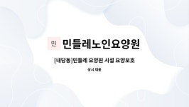 민들레요양원 시설 사진