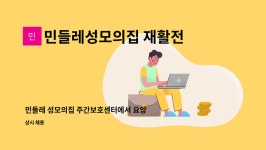 민들레 성모의 집 시설 사진