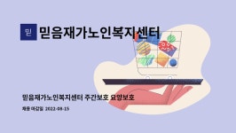 믿음재가복지센터 시설 사진