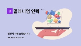 한나씨푸드㈜ | 밀레니엄 인텍 : 생산직 사원 모집합니다. | 더팀스 생산직 사원 모집합니다. by 밀레니엄 인텍
