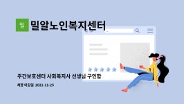 밀알노인복지센터 : 주간보호센터 사회복지사 선생님 구인합니다. | 더팀스 주간보호센터 사회복지사 선생님 구인합니다. by 밀알노인복지센터